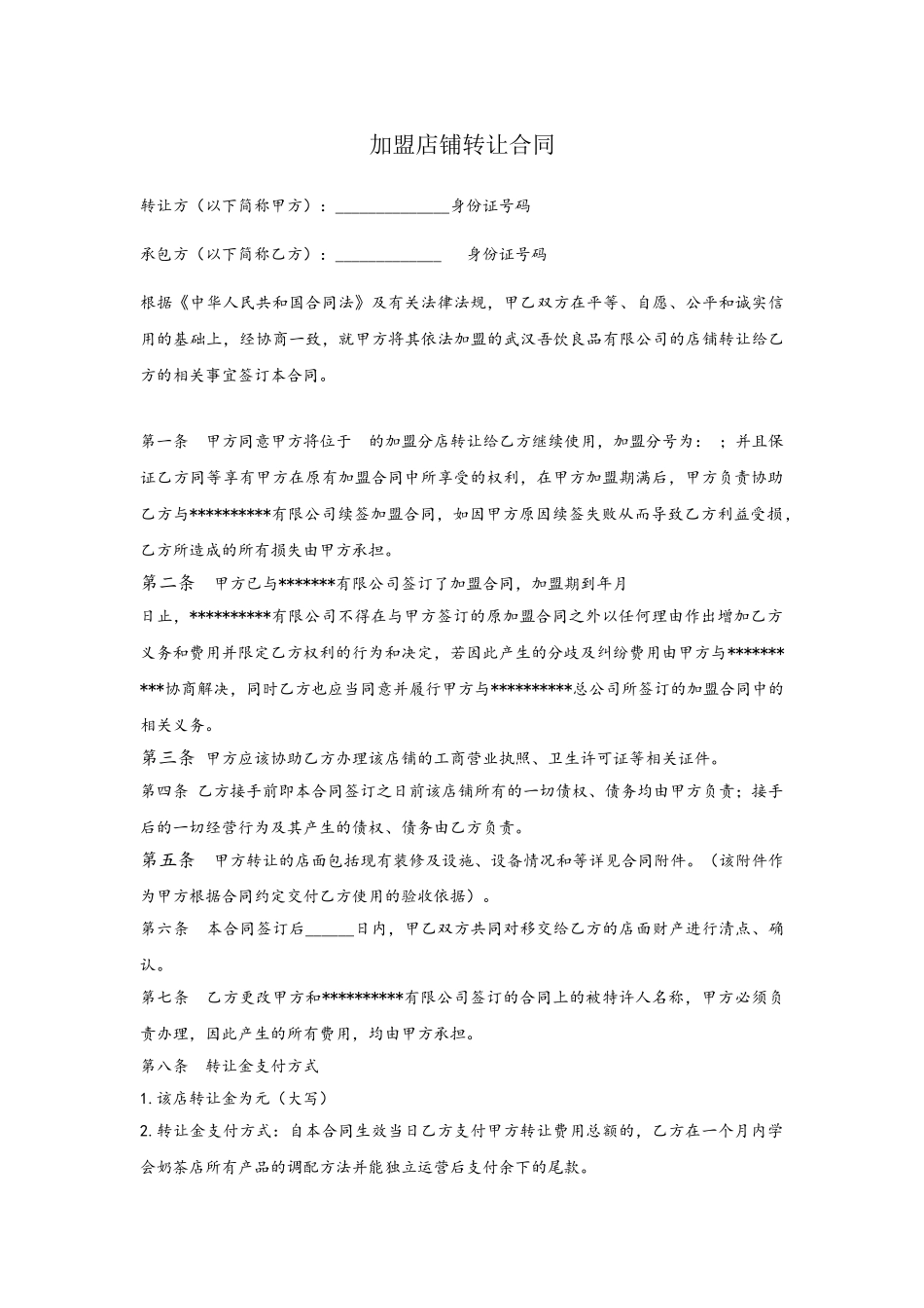 加盟店铺转让合同_第2页