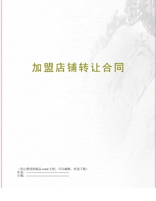 加盟店铺转让合同