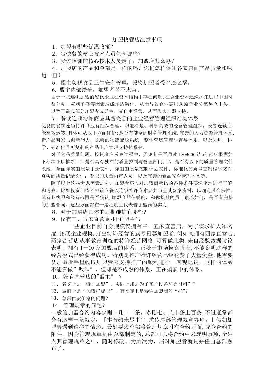 加盟快餐店注意事项_第1页