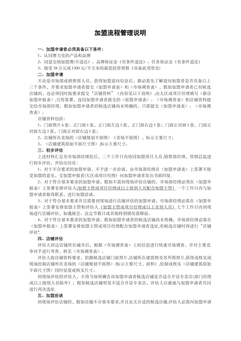 加盟流程管理说明_第1页