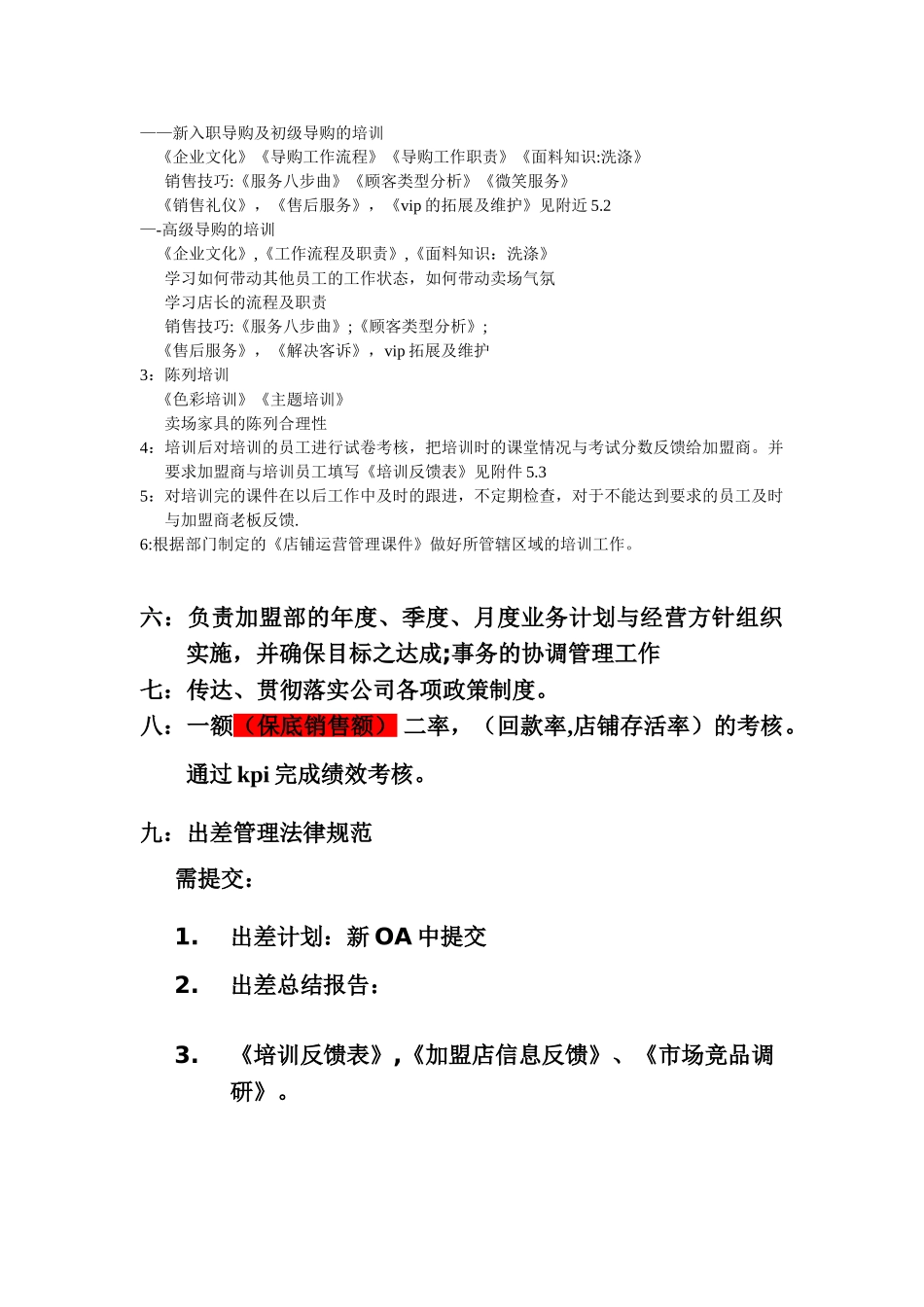 加盟管理部工作职责aaa_第3页