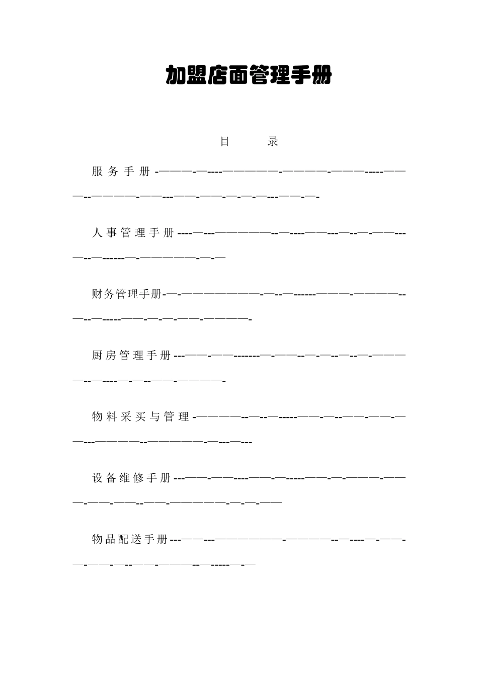 加盟店面管理手册_第1页