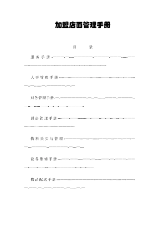 加盟店面管理手册