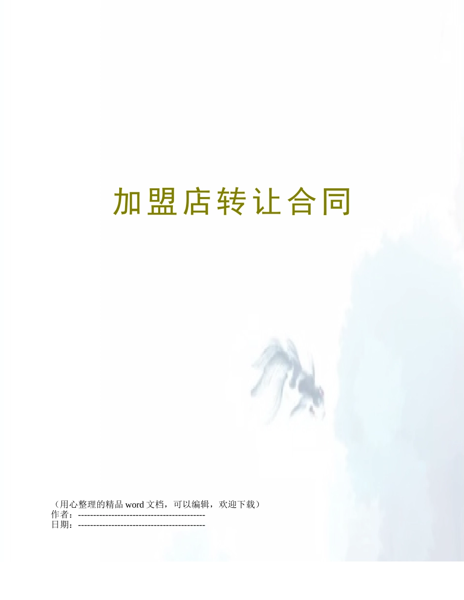 加盟店转让合同_第1页