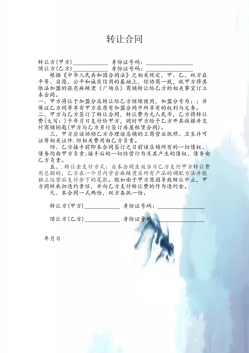 加盟店转让合同_第2页