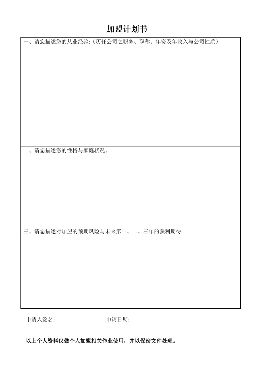 加盟申请表格式_第2页