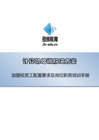 加盟校员工配置要求及岗位职责培训手册