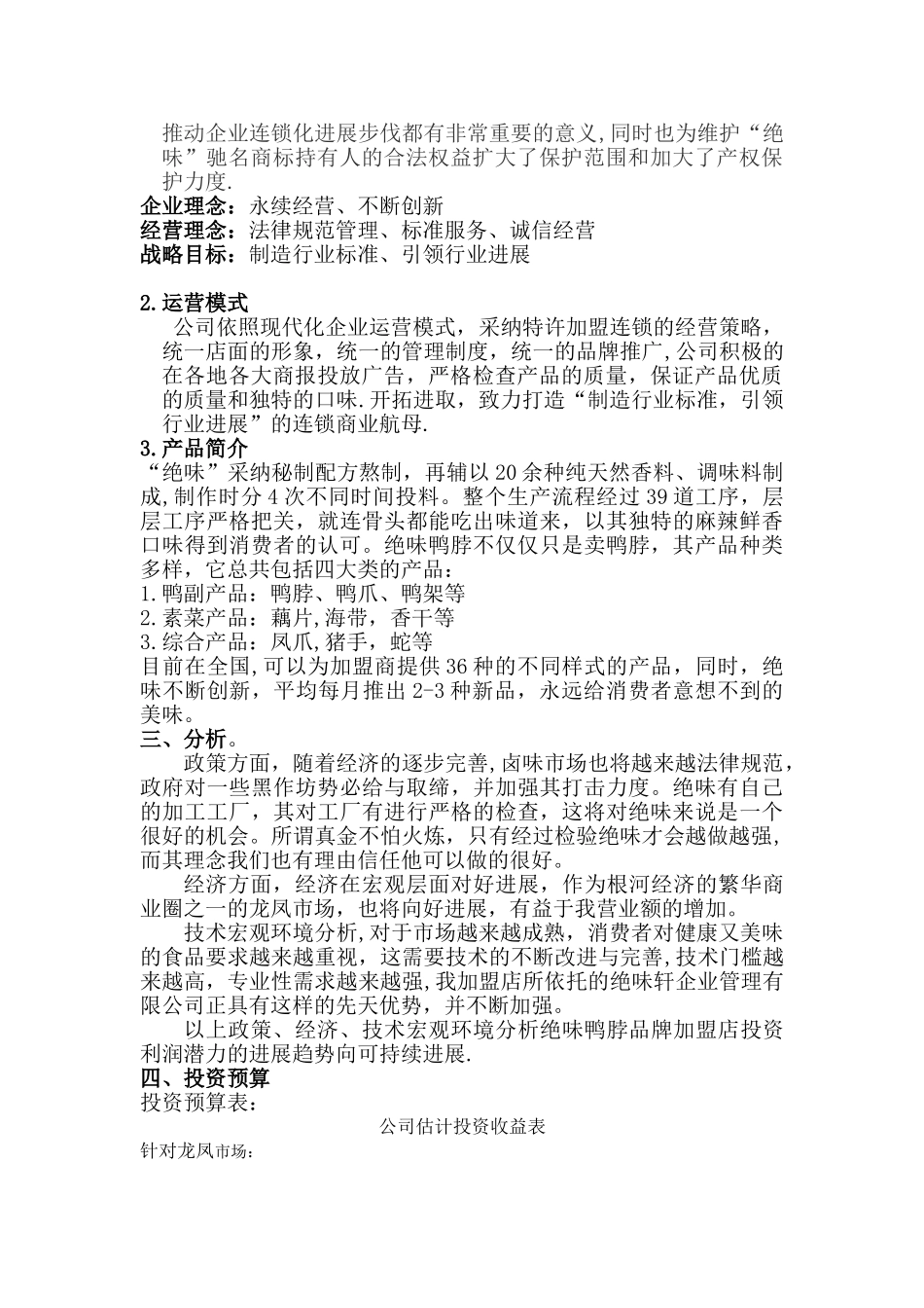 加盟绝味鸭脖商业计划书_第2页