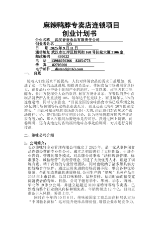 加盟绝味鸭脖商业计划书
