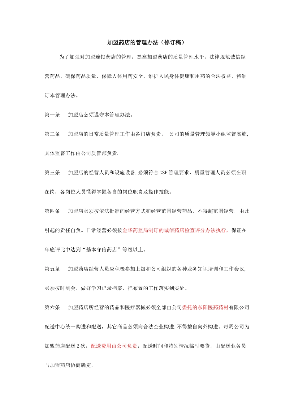 加盟药店的管理办法_第1页