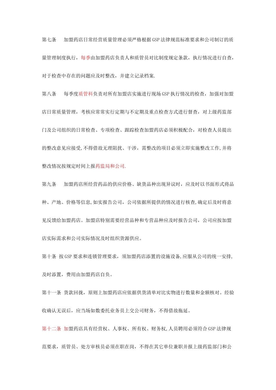 加盟药店的管理办法_第2页
