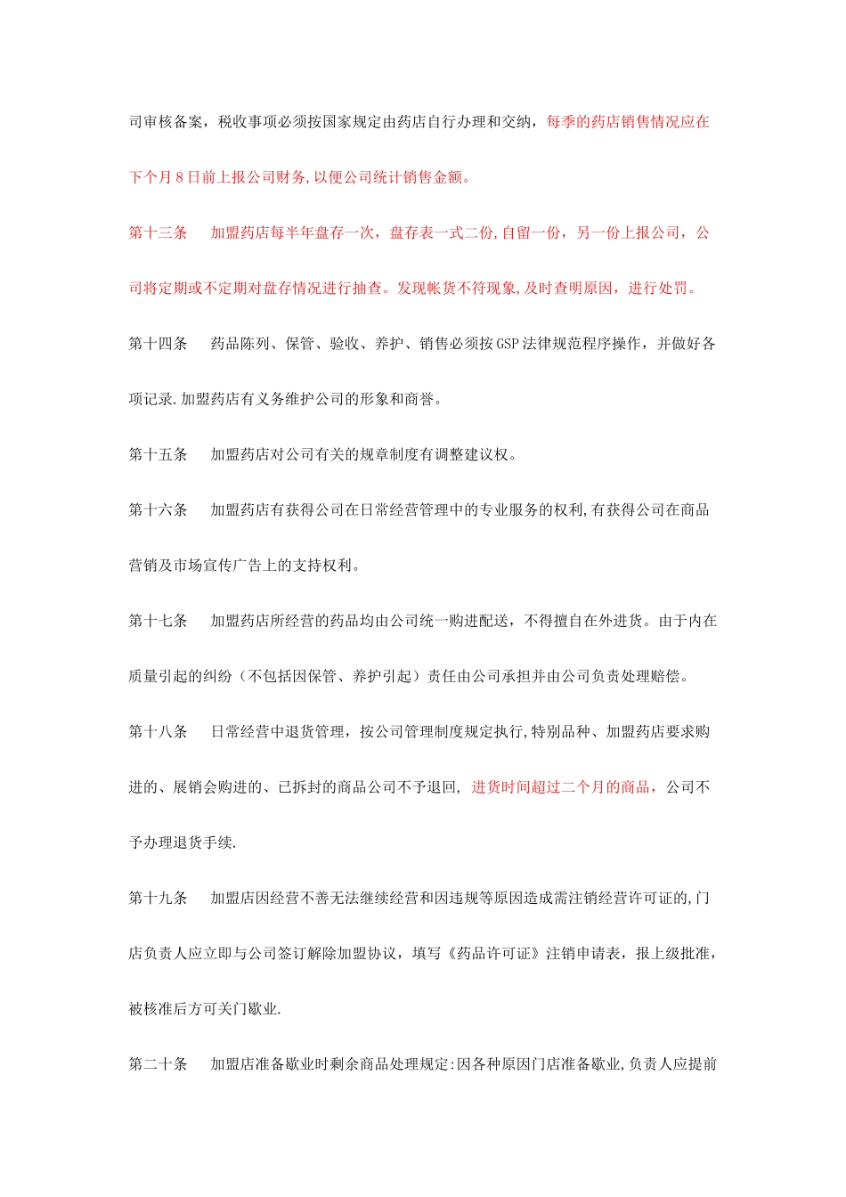加盟药店的管理办法_第3页