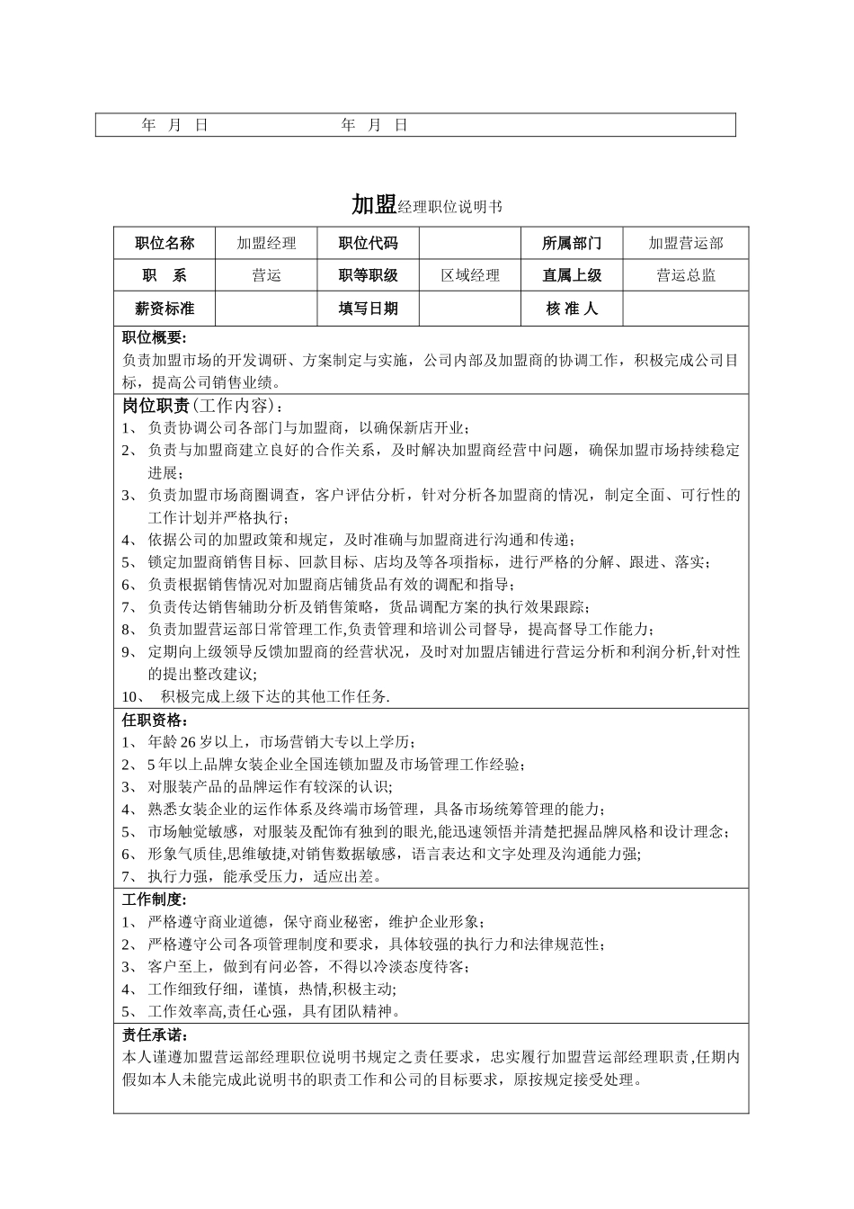 加盟营运部岗位说明书_第2页