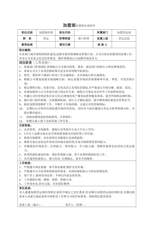 加盟营运部岗位说明书