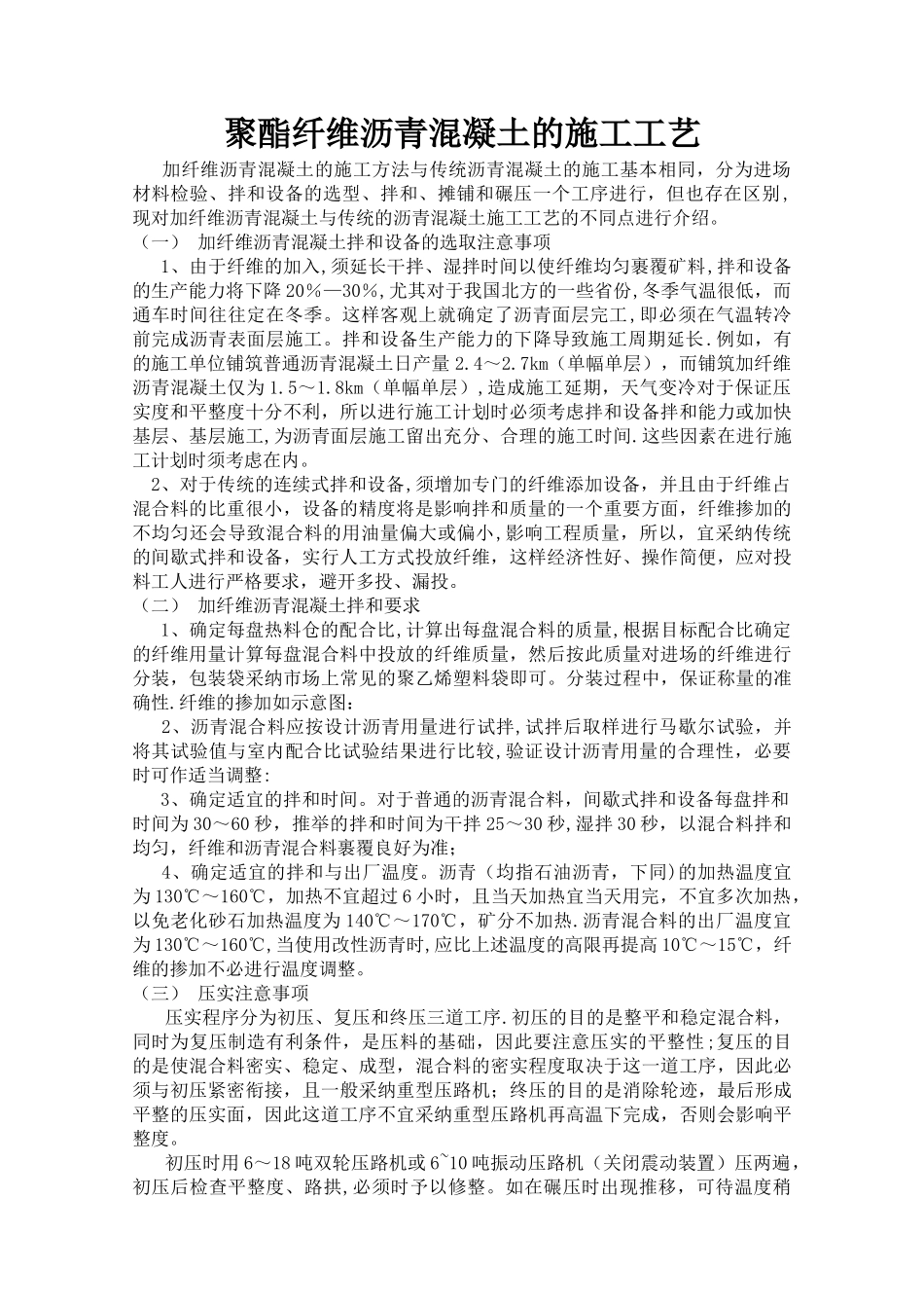 加聚酯纤维沥青混凝土的施工方法_第1页