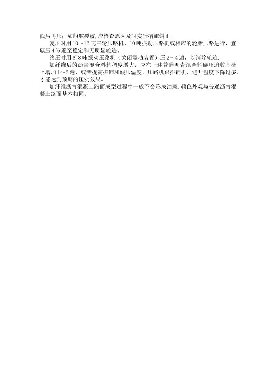 加聚酯纤维沥青混凝土的施工方法_第2页