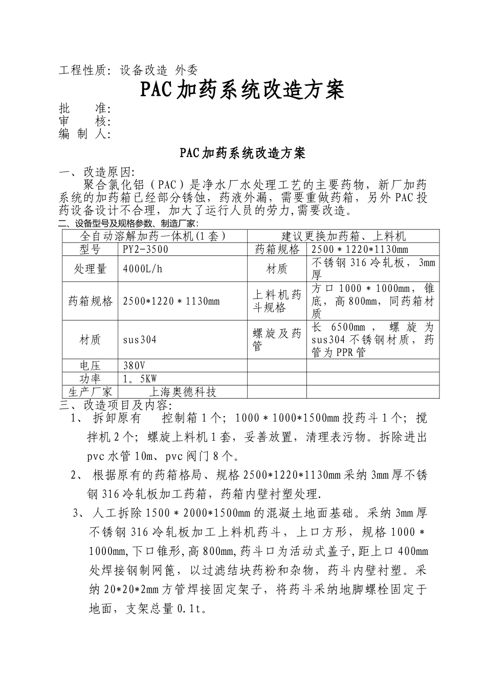 加药系统改造方案_第1页