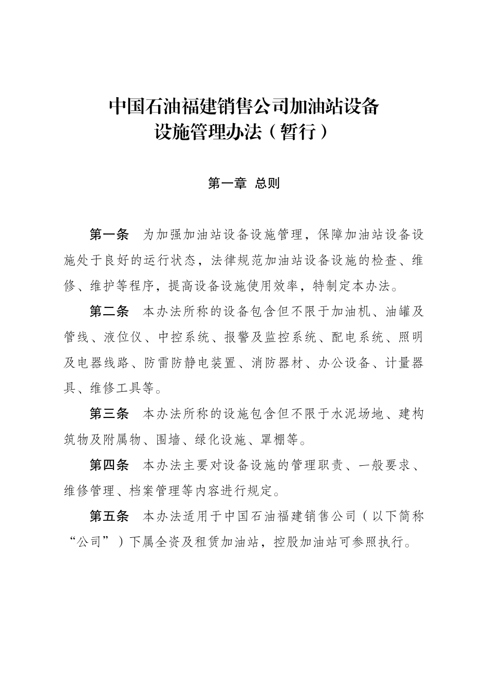 加管站设备设施管理办法_第1页