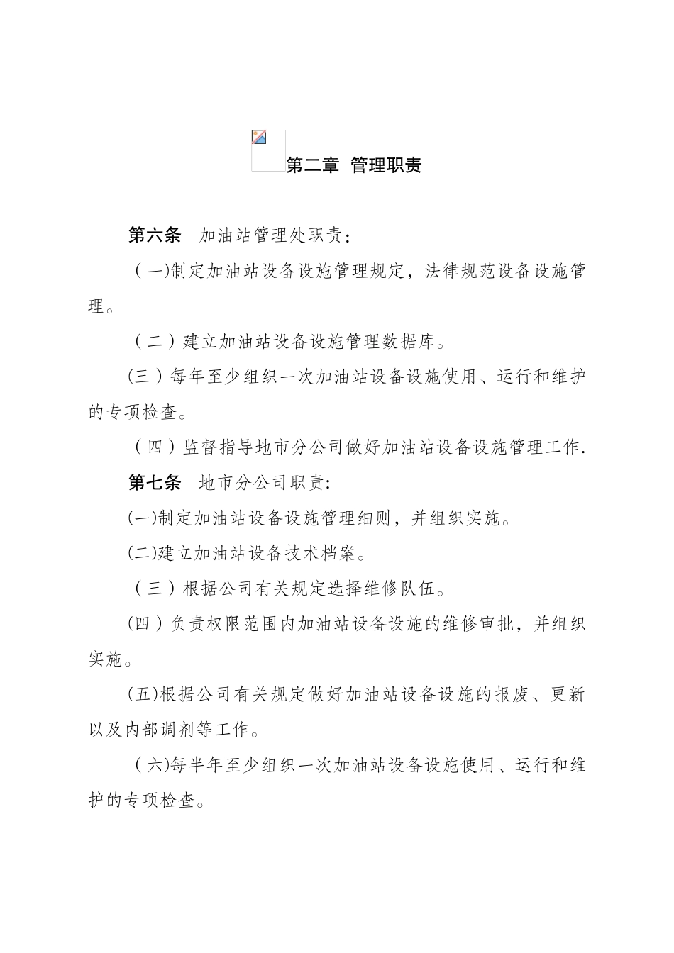 加管站设备设施管理办法_第2页