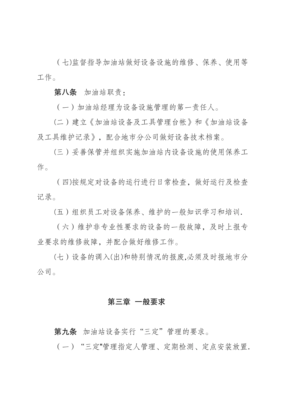 加管站设备设施管理办法_第3页