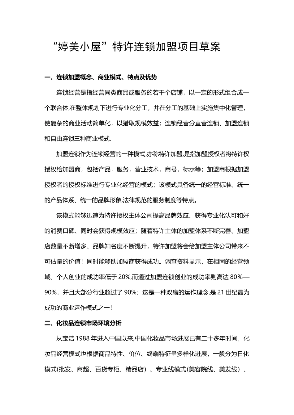 加盟项目策划案_第1页