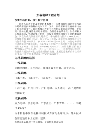 加装电梯工程费用及分摊