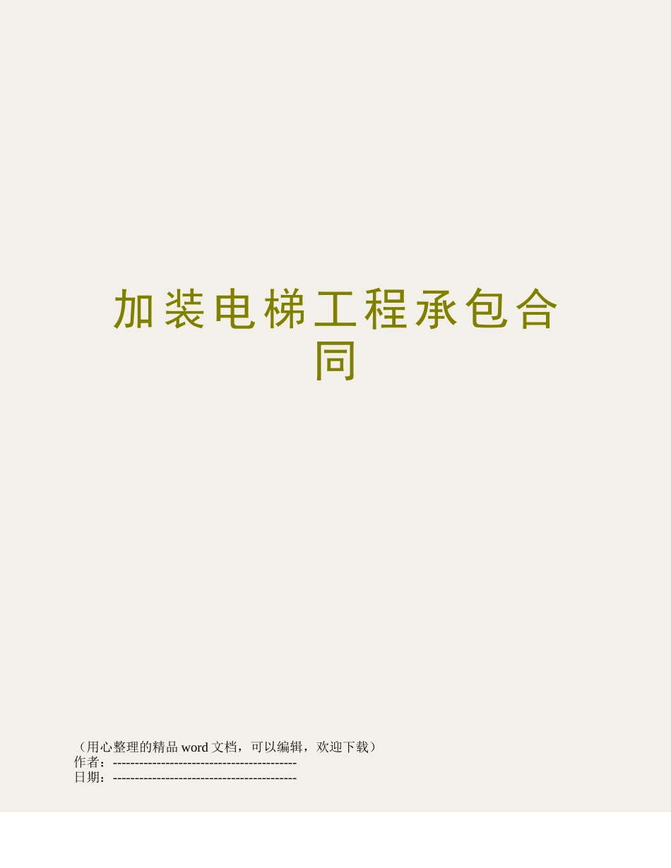 加装电梯工程承包合同_第1页