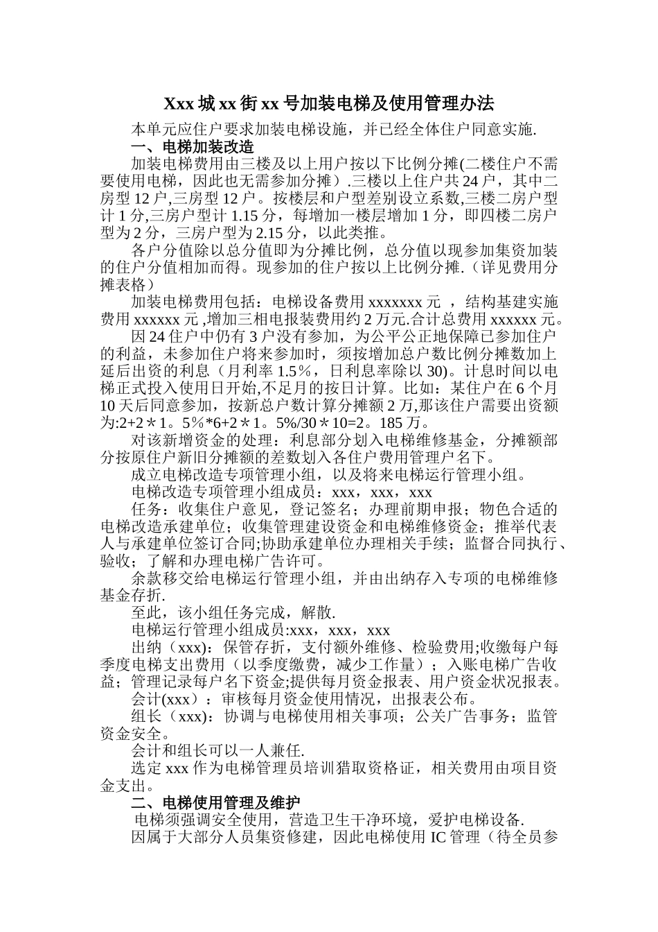 加装电梯及使用管理办法_第1页