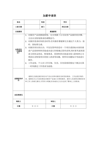 加薪申请表及加薪申请报告