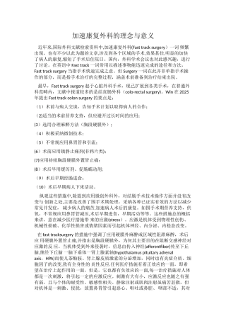 加速康复外科的理念与意义-及护理工作