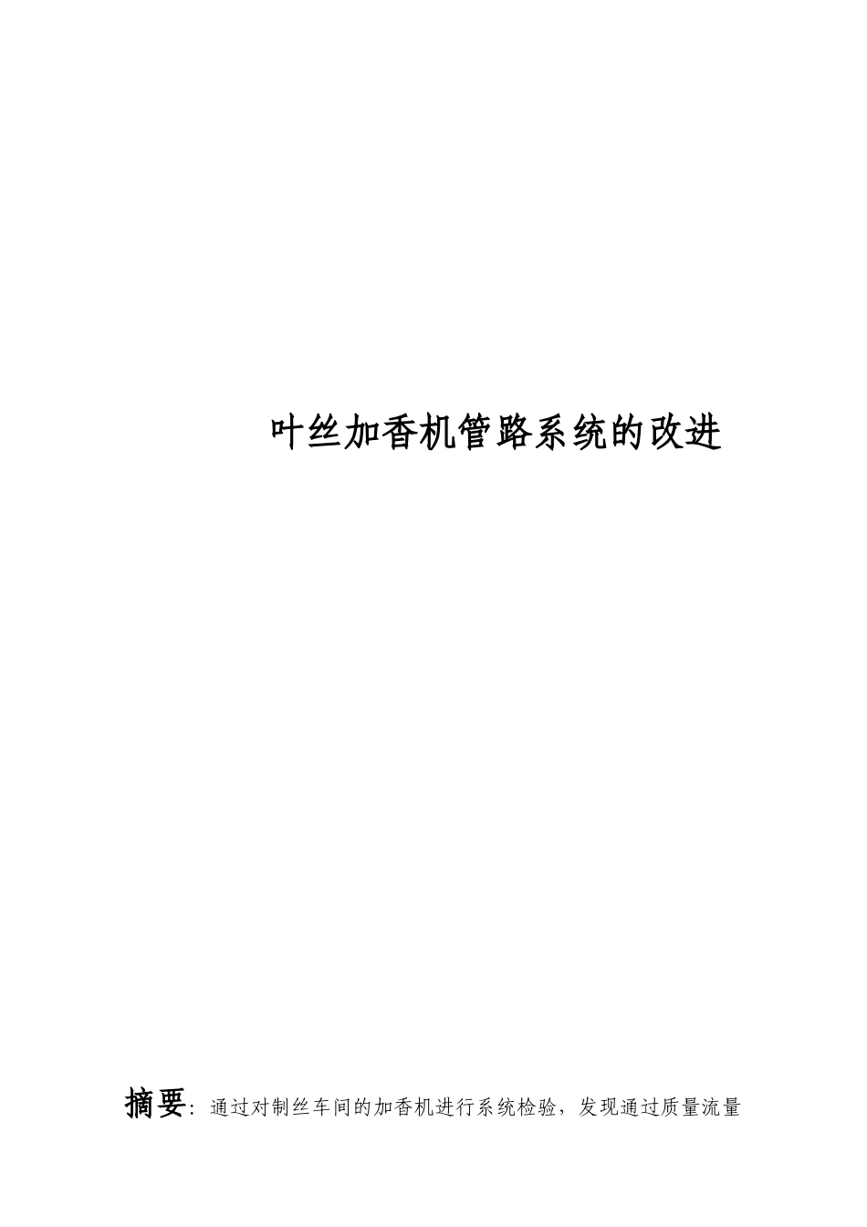 加香设备管路改造_第1页