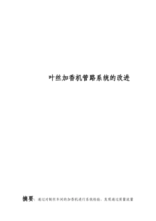 加香设备管路改造