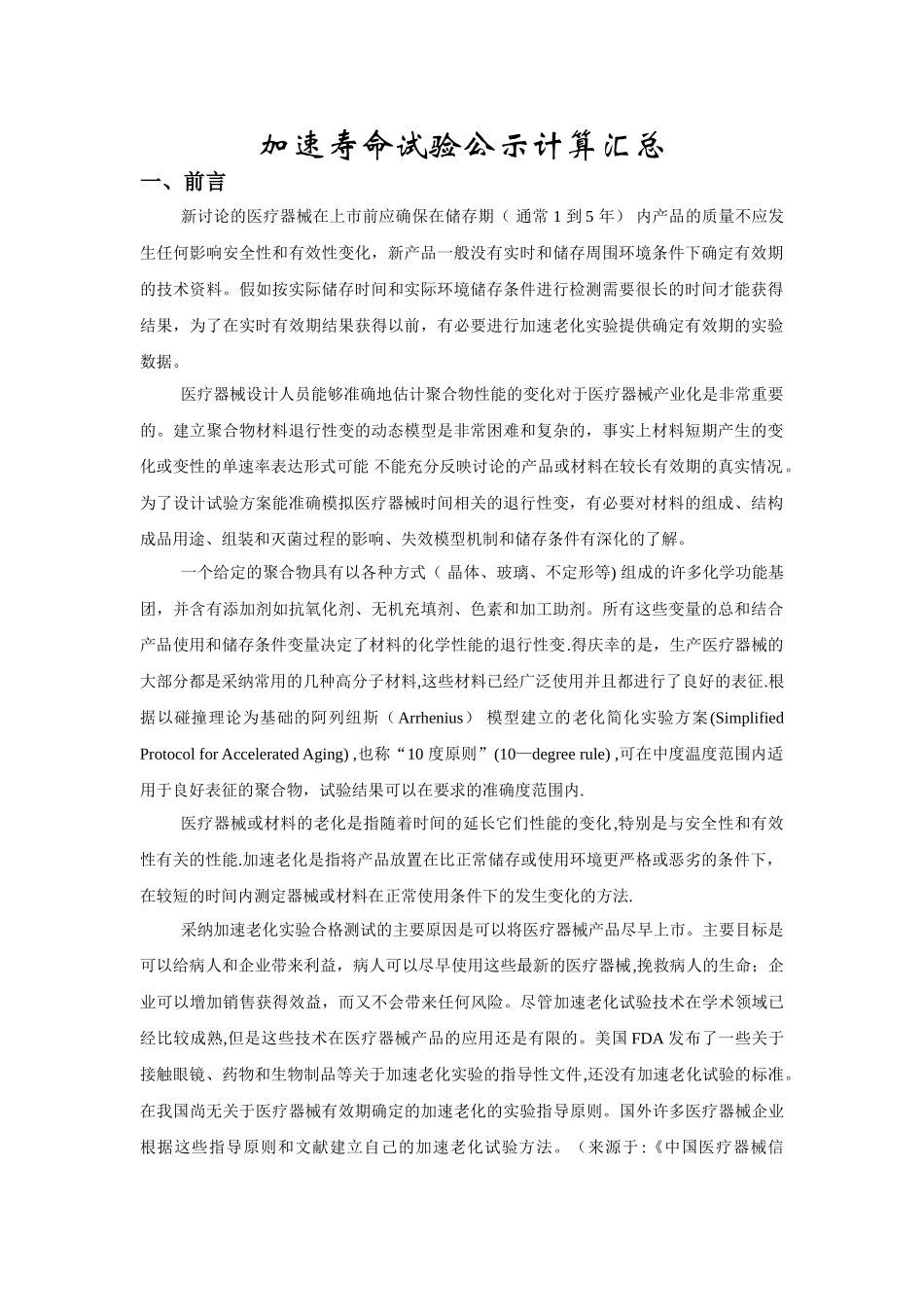 加速寿命试验公示计算汇总_第1页