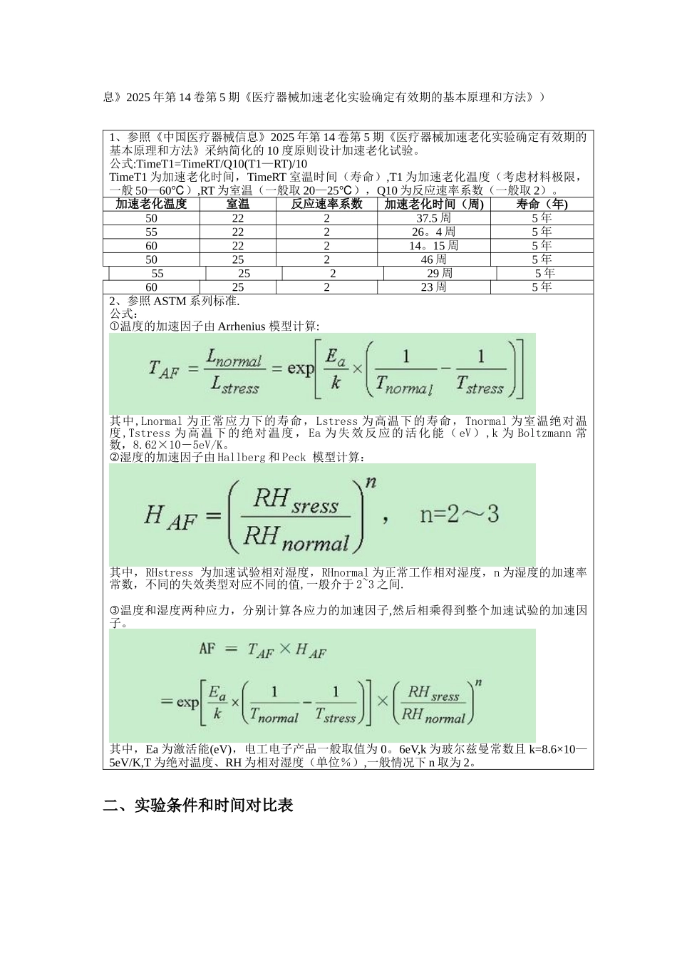加速寿命试验公示计算汇总_第2页