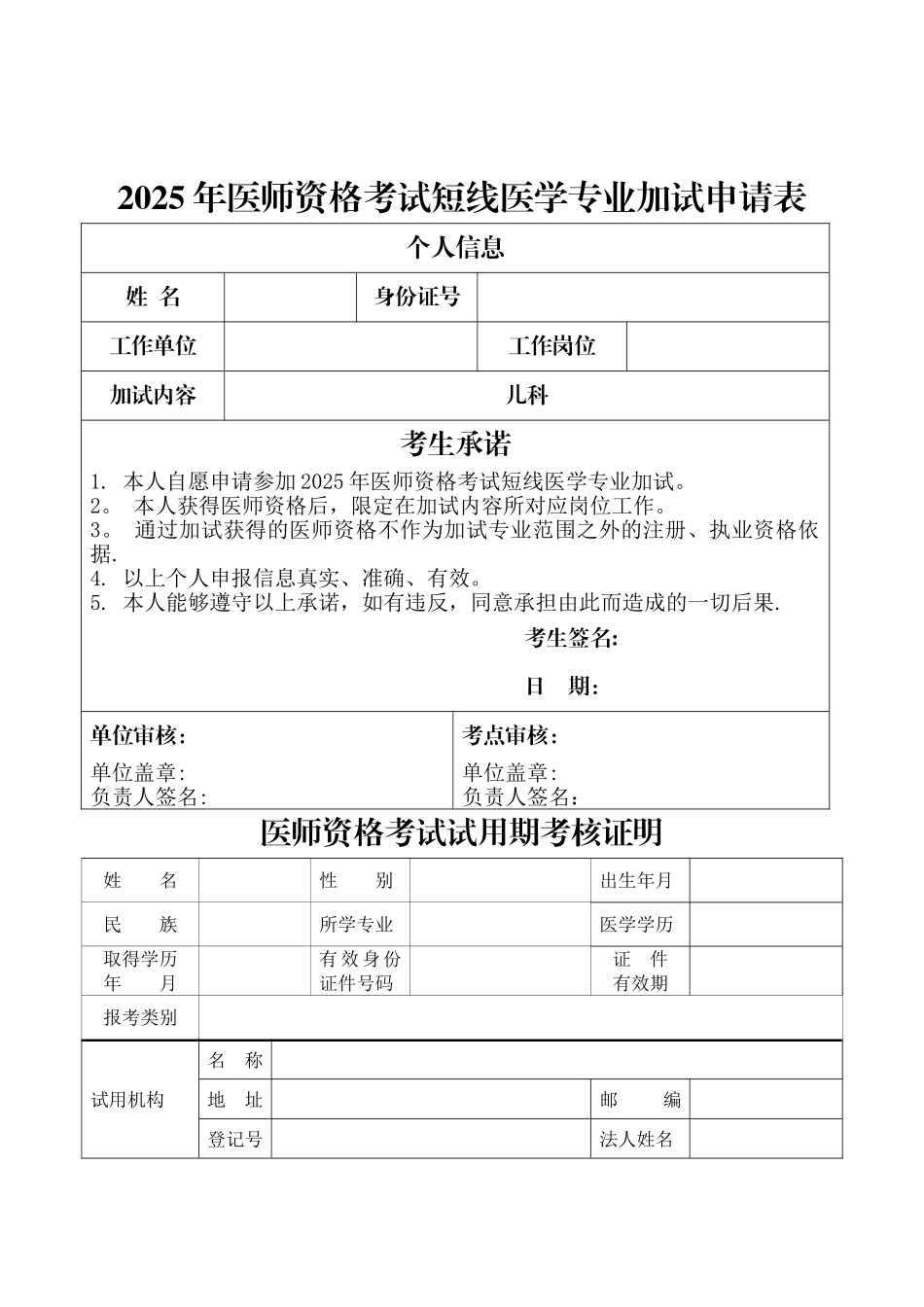 加试申请表、试用期考核证明、执业期考核证明样式_第1页