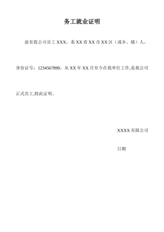 务工就业证明-范本