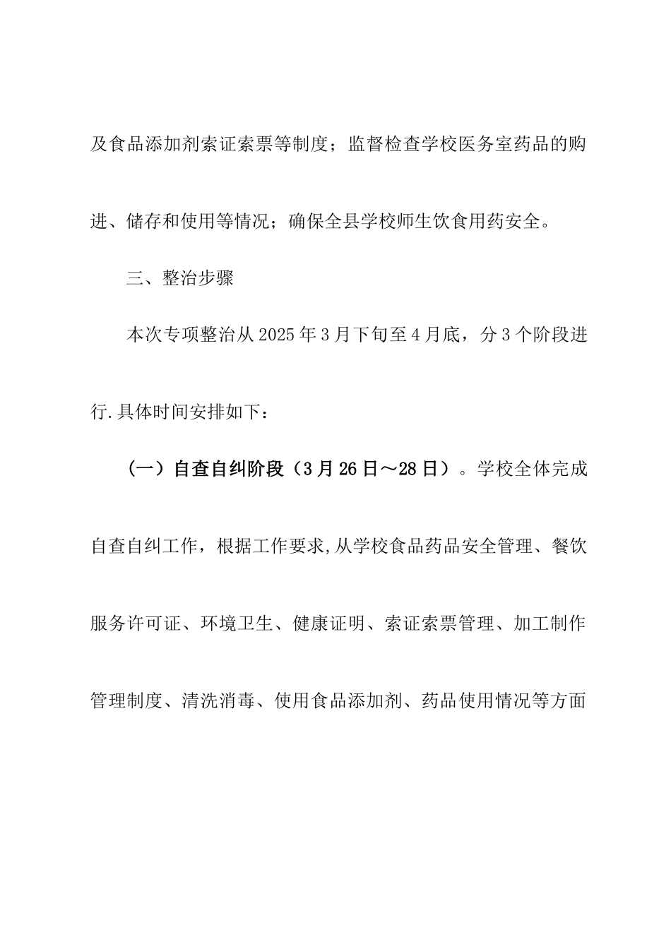 加马铁力克乡巴格拉中心小学校食品药品安全实施工作方案_第3页