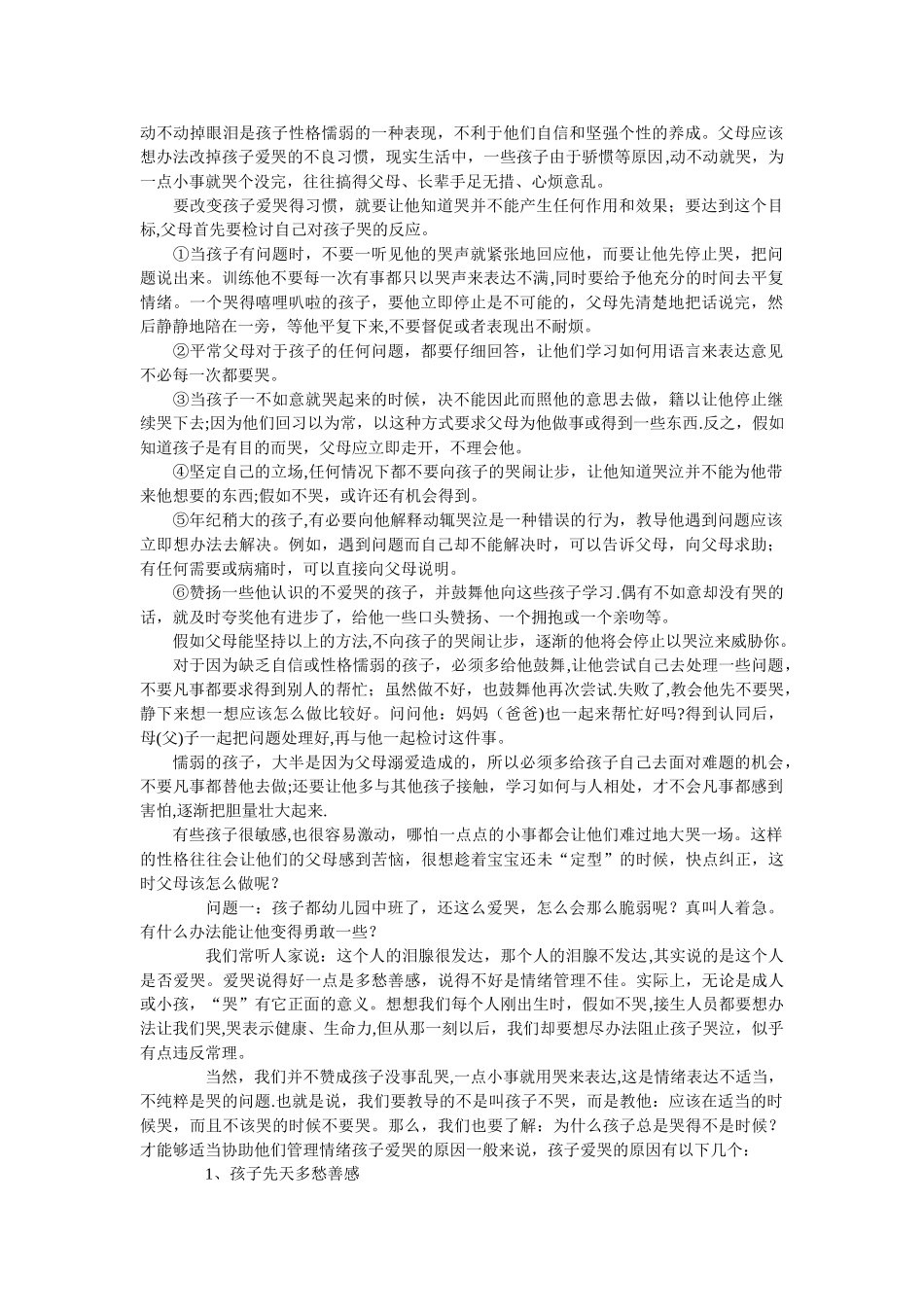 动不动掉眼泪是孩子性格懦弱的一种表现_第1页
