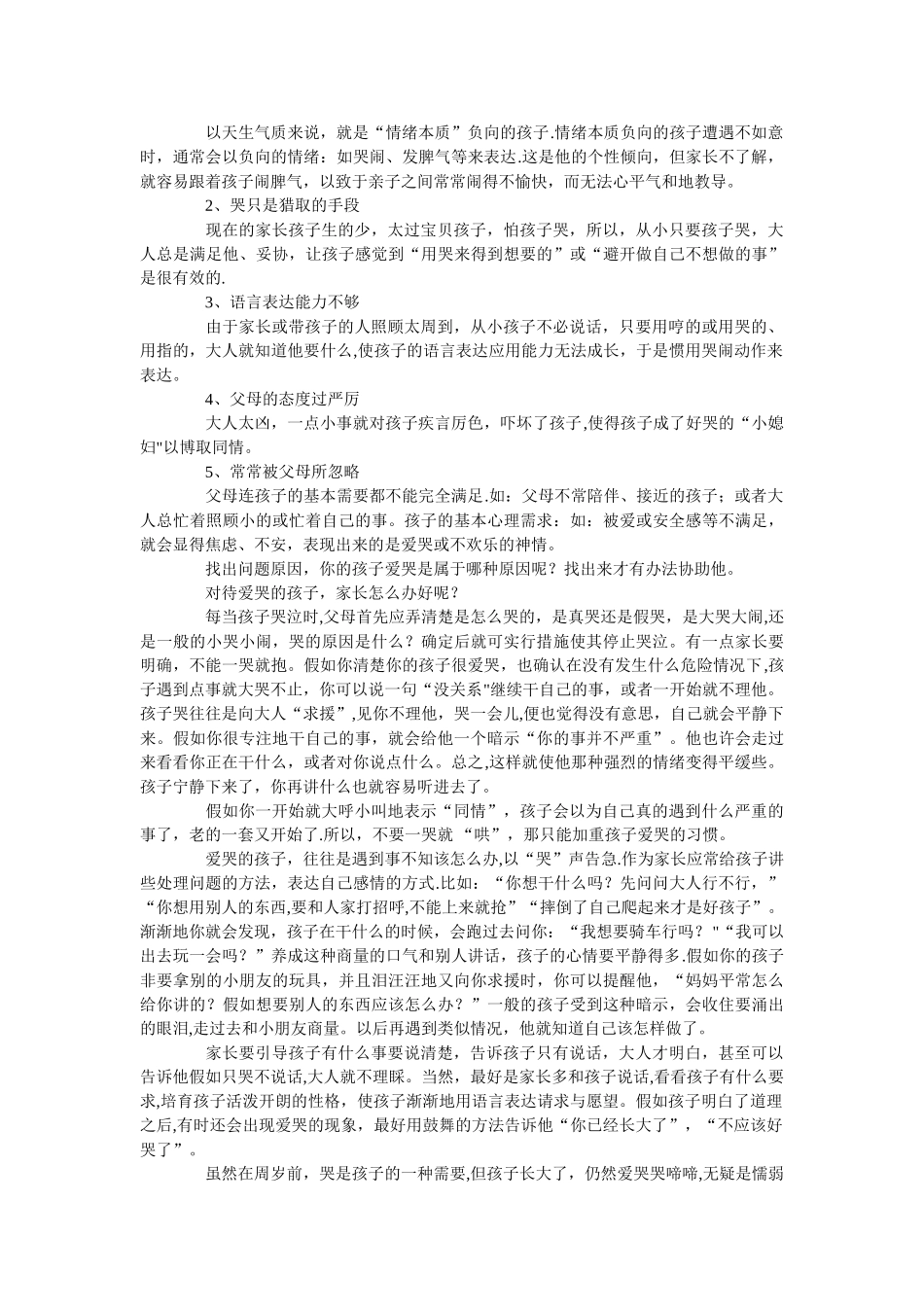 动不动掉眼泪是孩子性格懦弱的一种表现_第2页