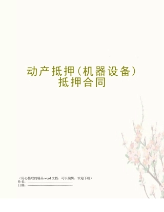 动产抵押抵押合同
