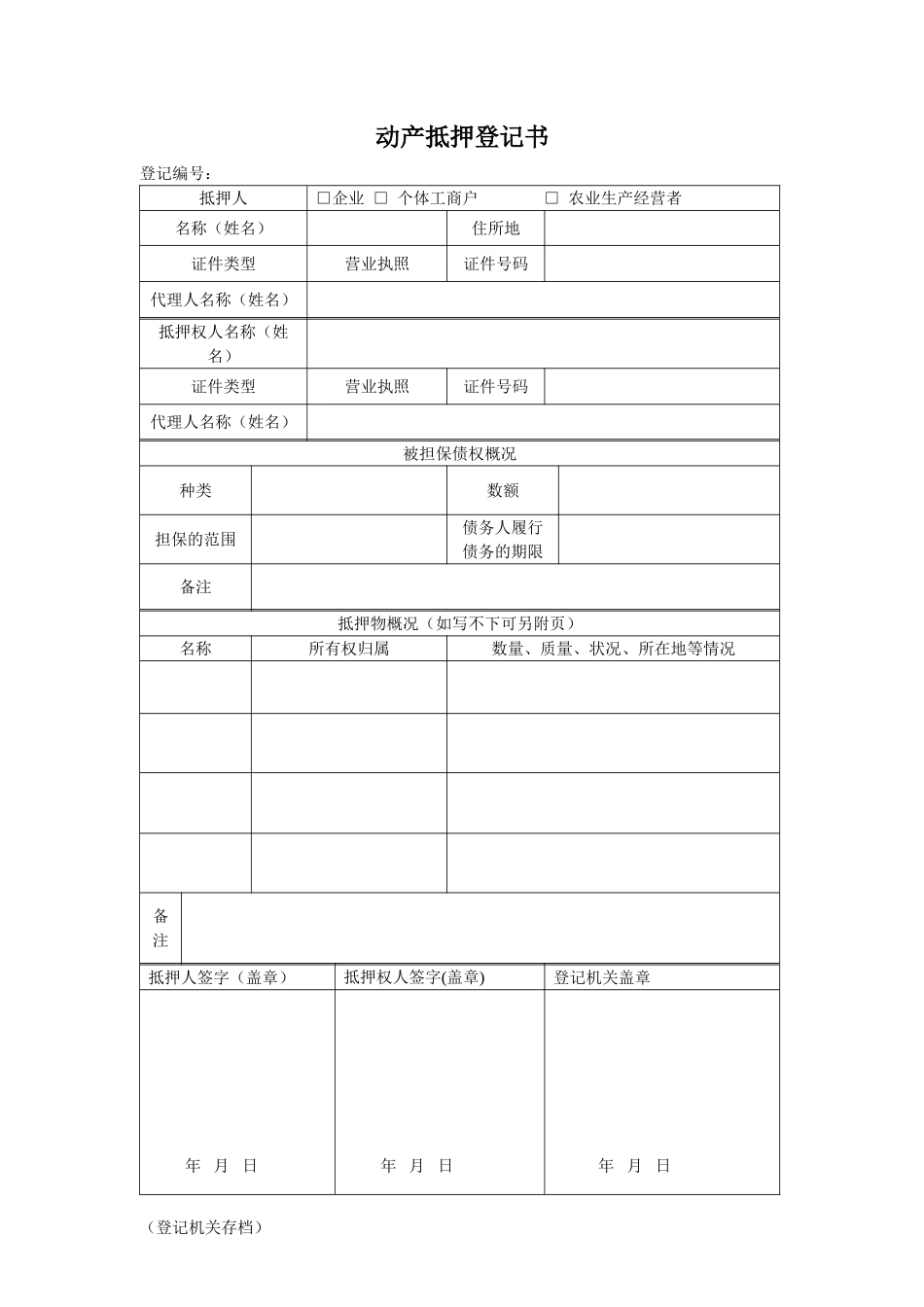 动产抵押登记书工商局样本_第1页
