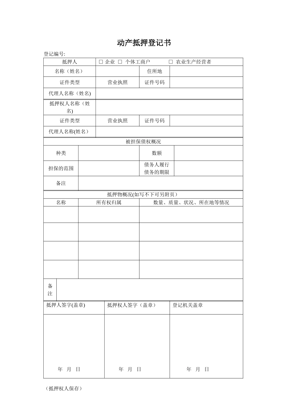 动产抵押登记书工商局样本_第2页