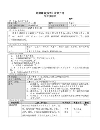 动力主管职位说明书