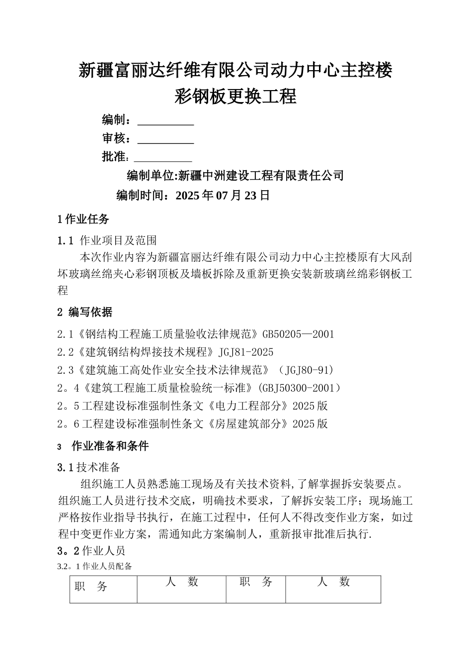 动力中心彩钢板更换施工方案_第1页