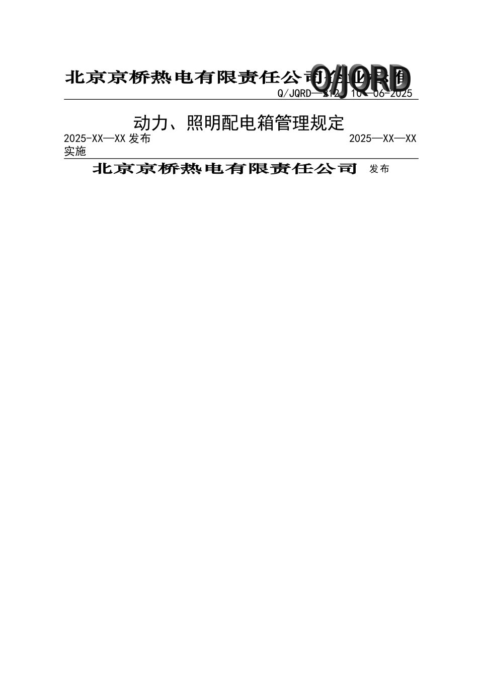 动力、照明配电箱管理规定_第1页