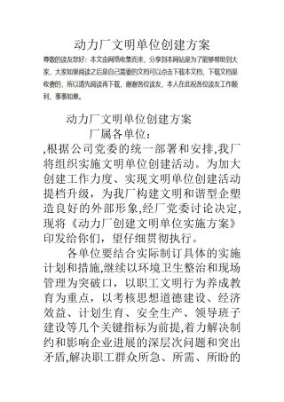 动力厂文明单位创建方案