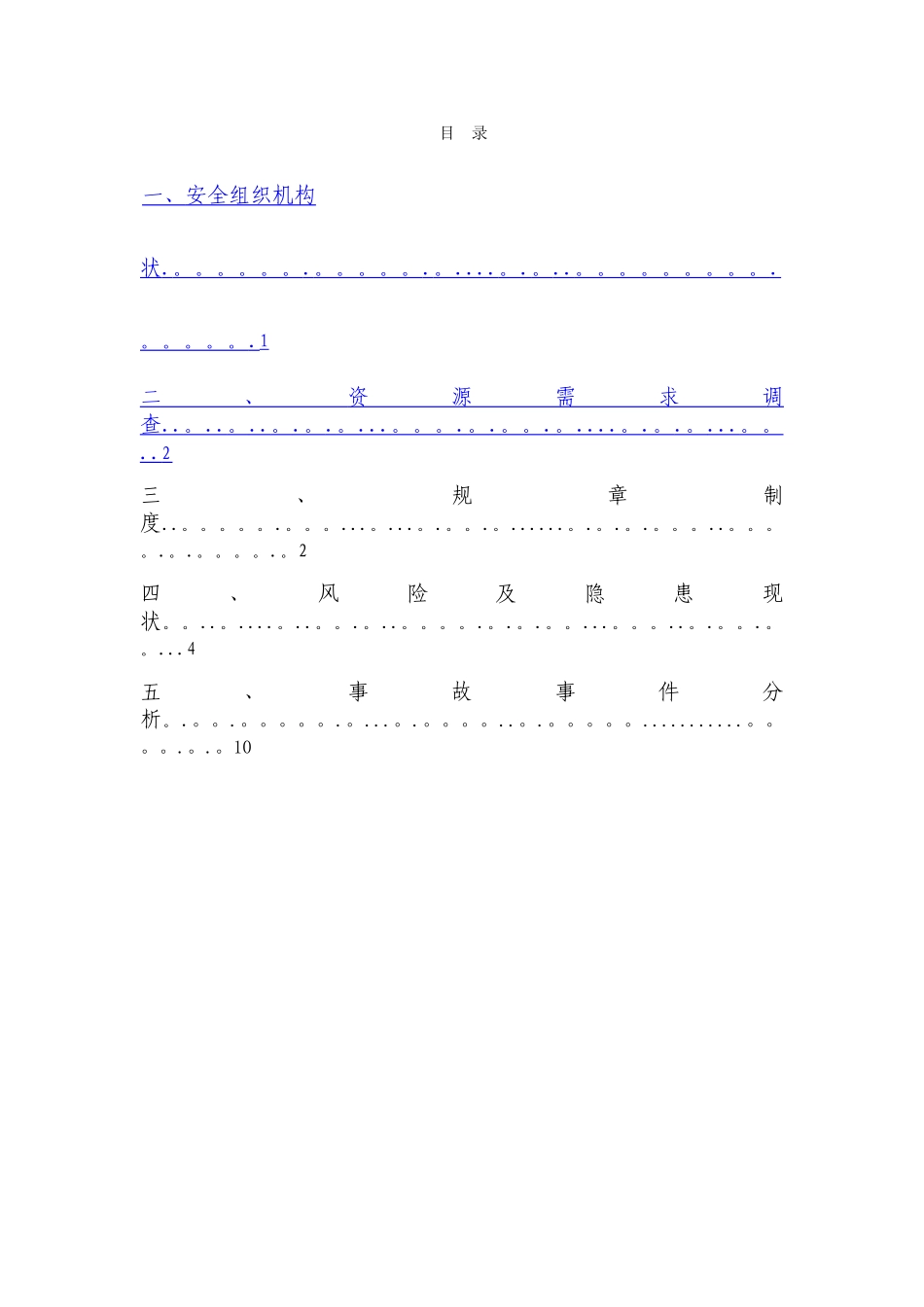 动力公司安全管理体系现状分析报告_第2页
