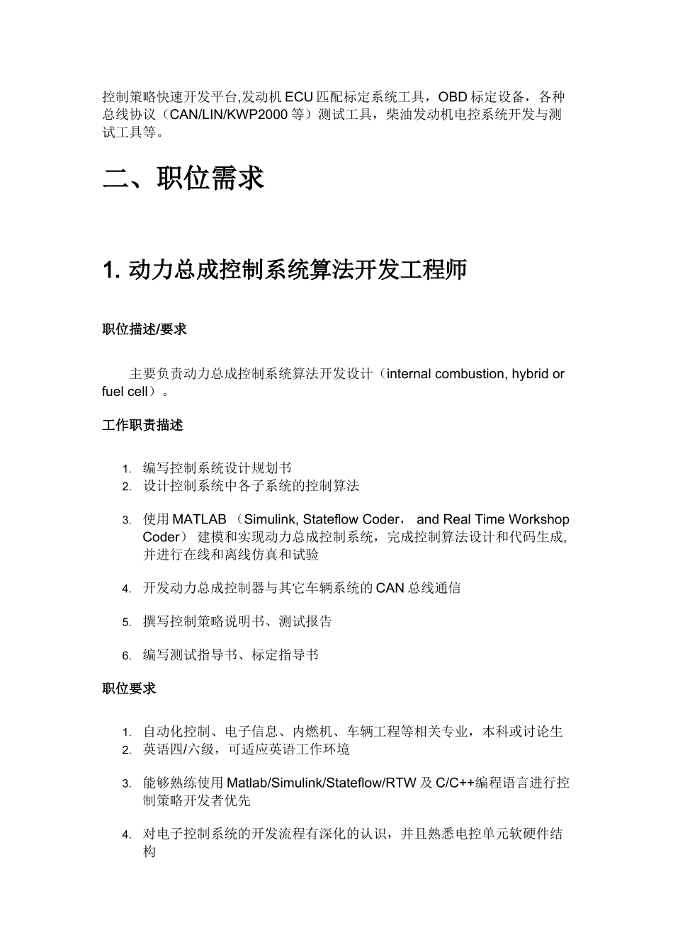 动力总成控制系统算法开发工程师_第2页