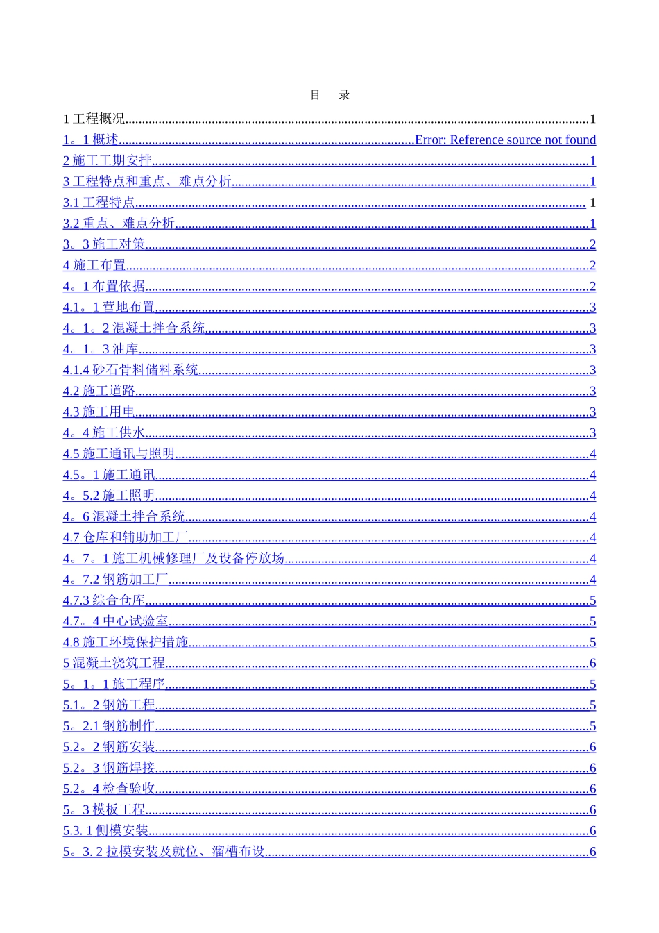 动力渠左边坡混凝土浇筑施工方案_第1页