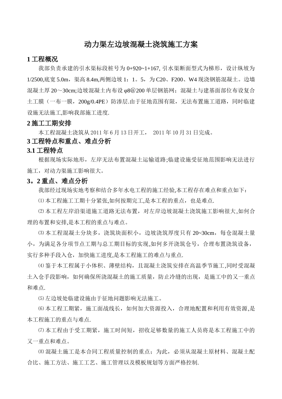 动力渠左边坡混凝土浇筑施工方案_第3页